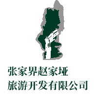張家界趙家埡旅游開發有限公司